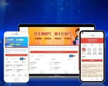 手机靓号网系统源码 选号网/靓号商城系统 自适应于PC/手机/微信