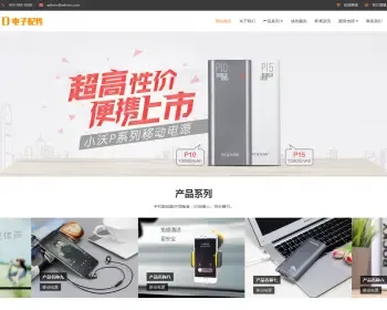 （自适应手机版）响应式电脑手机电子产品配件类网站织梦模板 HTML5电子配件网站源码