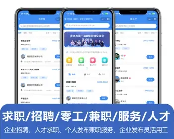 企业招聘、人才求职、灵活用工、个人发布服务、企业发布零工平台，原生开发微信小程序