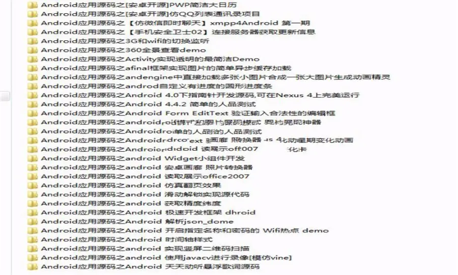 30套Android项目源码 