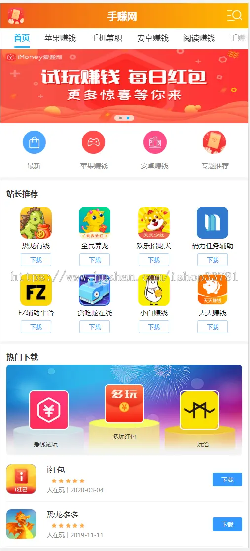 （带手机版数据同步）手机APP软件推广赚钱类织梦模板 手赚APP应用下载平台网站模板