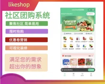 likeshop社区团购系统|thinkphp|微信小程序|全开源|DIY装修生鲜蔬菜配送商城/分销/团