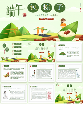 端午包粽子PPT模板下载