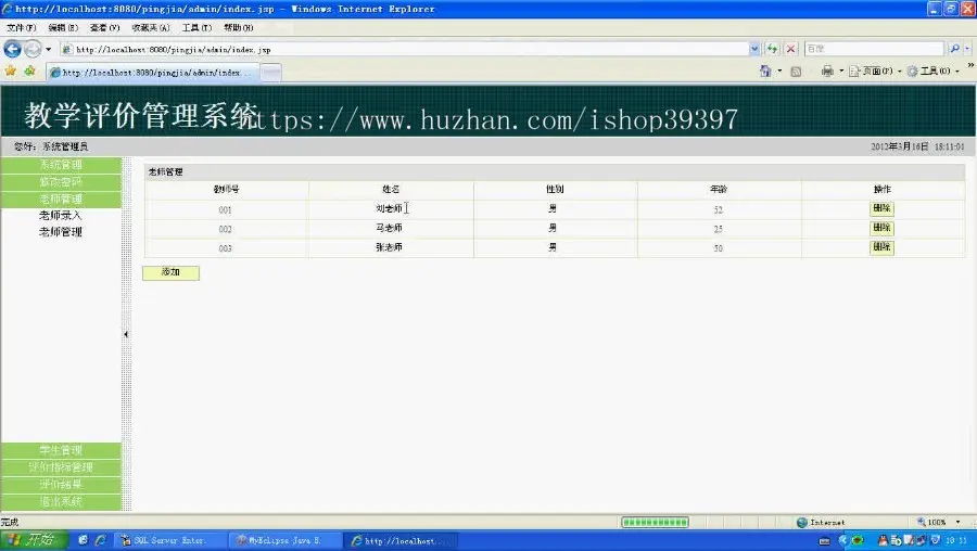 【毕设】jsp1360教师在线评价系统sqlserver毕业设计