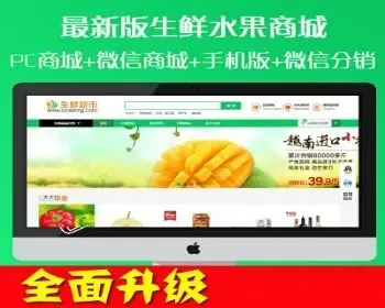 ecshop模板生鲜食品农产品商城网站源码+手机WAP+微支付+短信分销