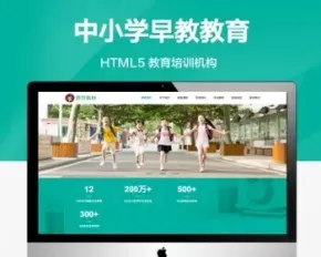 推荐（自适应手机版）中小学早教教育机构类企业网站模板HTML5教育培训机构公司网站模