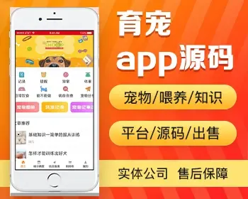 育宠app开发源码 宠物喂养训练洗澡驱虫知识学习平台app小程序制作开发源码