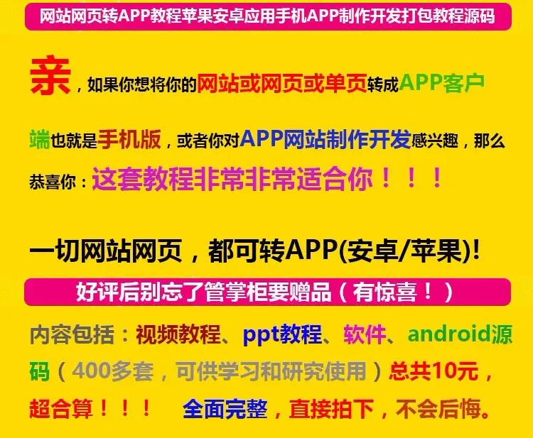 网站网页转APP教程苹果安卓应用手机APP制作开发打包教程源码用手机APP制作开发打 