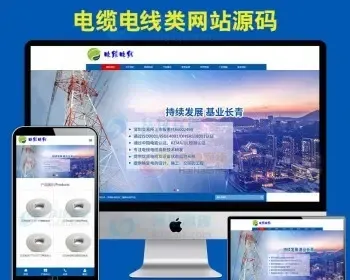 电缆电线网站模板HTML5响应式企业网站源码自适应手机版php带后台