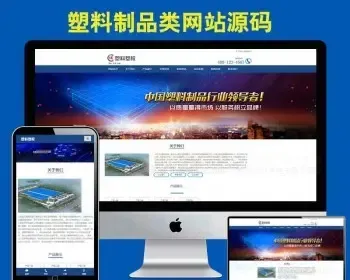 响应式塑料塑胶工业制品类织梦网站源码模板自适应手机端版带后台