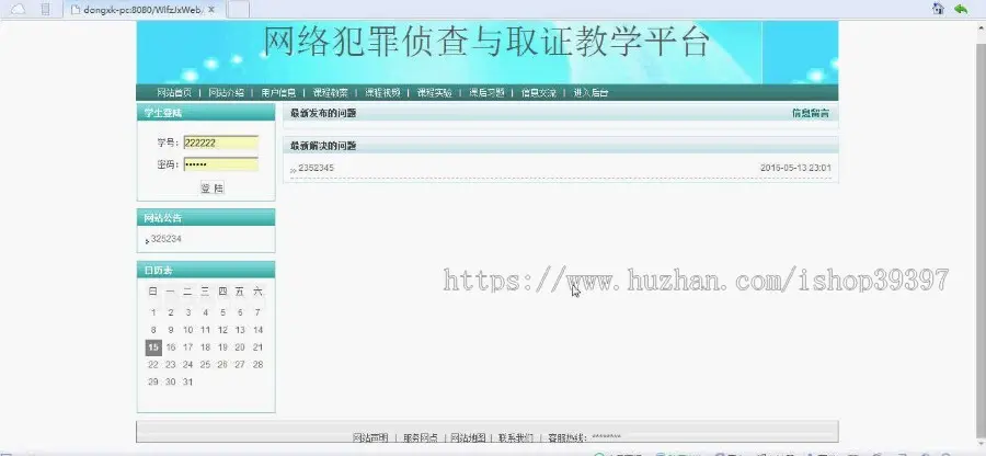 【毕设】jsp81网络犯罪侦查与取证教学平台ssh毕业设计