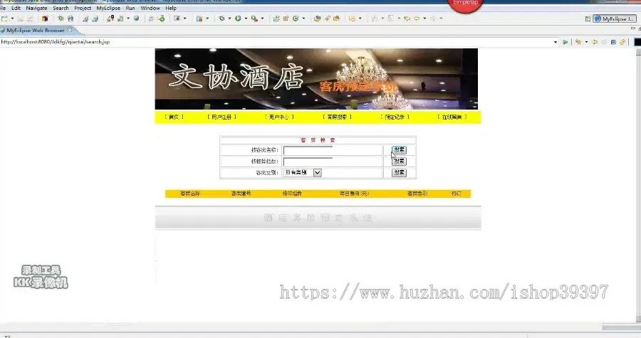 【毕设】jsp195酒店客房预订管理系统sqlserver毕业设计