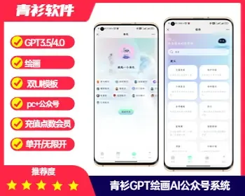 青衫ChatGPT3.5/4.0接口AI绘画清爽模板公众号系统正版搭建