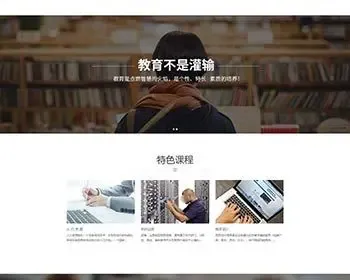 响应式培训招生教育类网站织梦模板 HTML5教育培训机构网站源码