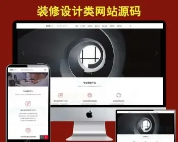 装修装潢公司网站模板源码 带手机版织梦网站建设网站设计模板