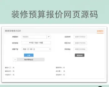 装修报价源码 装修自动报价系统 装修造价报价网站源码 可定制