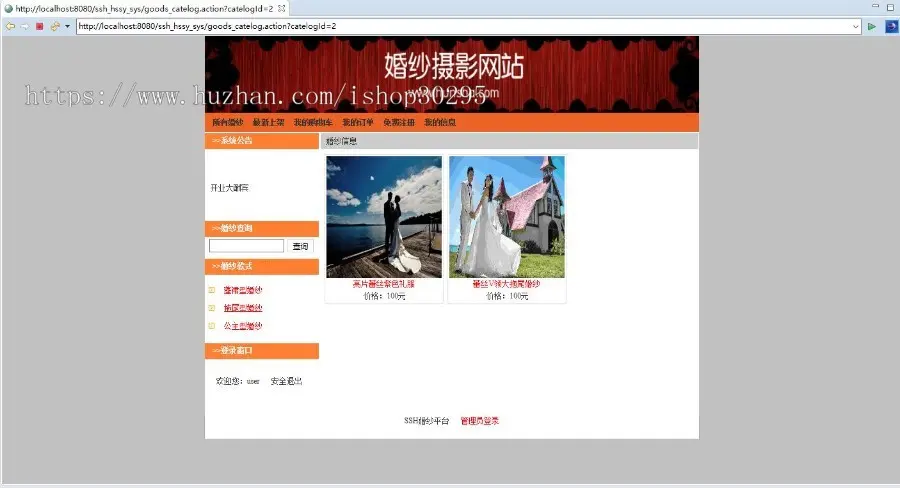 基于jsp+mysql+Spring+hibernate+Struts 2的SSH婚纱摄影工作室网站平台