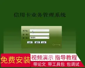 【毕设】jsp1419银行信yong卡系统sqlserver毕业设计