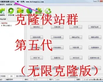 克隆侠第五代克隆侠站群系统源码（无限克隆版）2019seo蜘蛛池站群程序泛站群