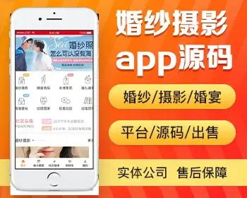 婚纱摄影app开发源码 酒店预订全球旅拍婚庆app小程序平台系统设计制作开发源码出售