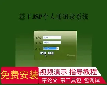 【毕设】jsp521通讯录ssh毕业设计