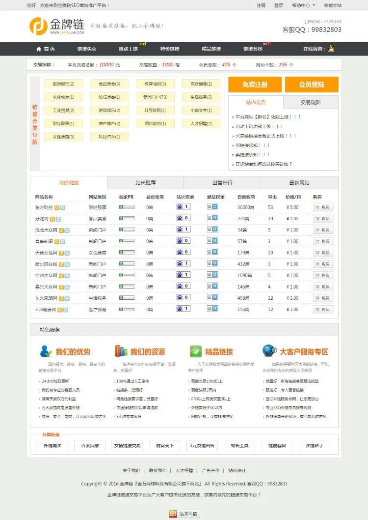 金牌链友情链接平台源码,友情链接交换,友情链接买卖,友情链接出售网站源码