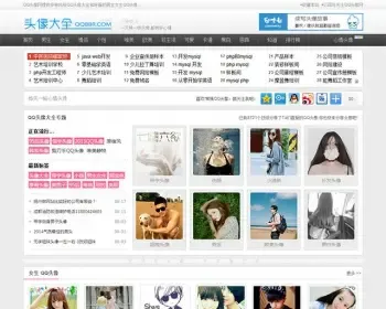 [织梦Dedecms]QQ头像大全网站源码 QQ个性网源码整站
