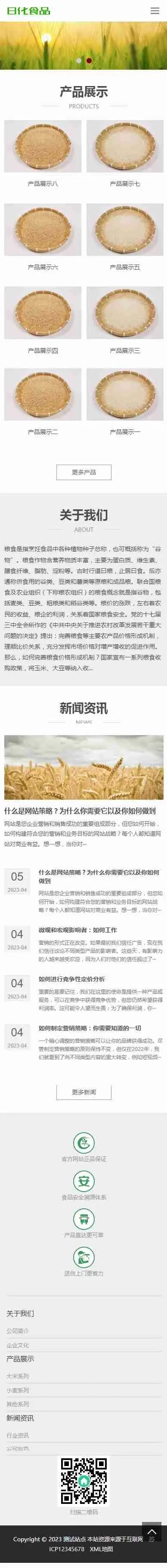 响应式日化食品粮食大米小麦粮油米面销售展示企业集团公司通用官网/页面简洁/免费授权