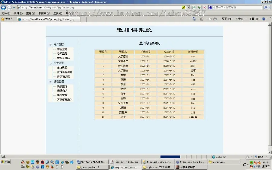 【毕设】jsp775选排课系统sqlserver毕业设计