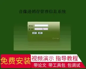 【毕设】jsp1516音像进销存管理系统ssh毕业设计