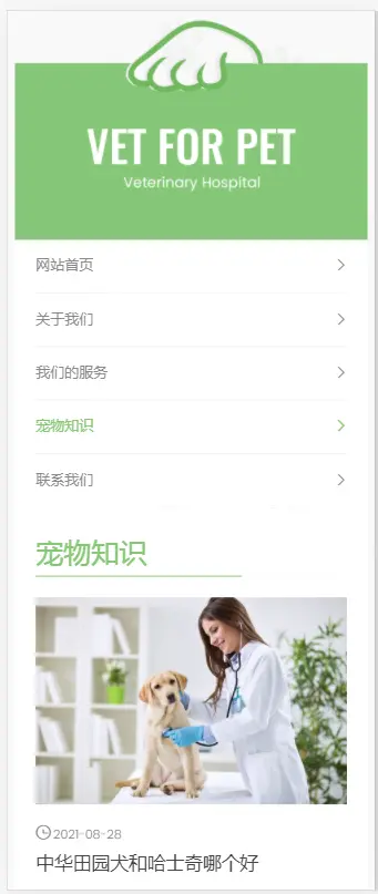 （自适应手机版）绿色清爽的宠物门诊医院织梦网站模板 大气简洁的宠物店兽医网站源码