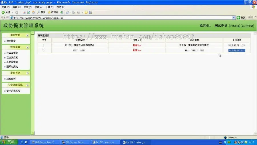 【毕设】jsp1377政协提案管理系统ssh毕业设计