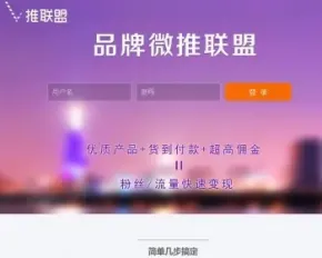 2019微信公众号分销系统 CPS三级分销朋友圈分享任务派单广告联盟源码