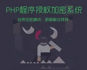 PHP域名授权系统给商业程序加密授权