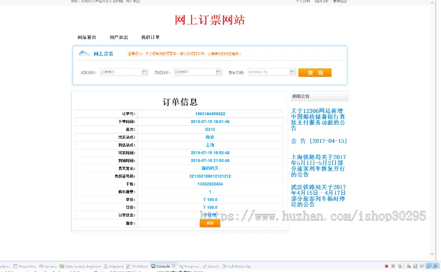 基于jsp+mysql+Spring+hibernate+Struts 2的SSH火车票售票管理系统