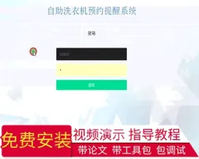 【毕设】jsp1841自助洗衣机预约提醒系统ssh毕业设计