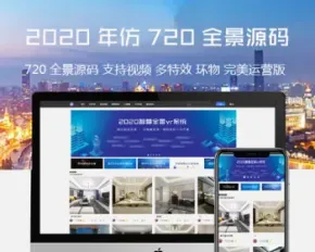 2020年4月新仿720云全景制作源码|仿720全景网站（新增微信支付+打赏+场景红包