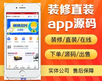 装修直装app开发源码 业主与师傅直接交流家装公装app小程序设计制作开发源码出售