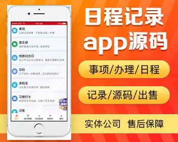 事项记录app开发源码 日程安排事件闹钟提醒记账备忘app小程序设计制作开发源码出售