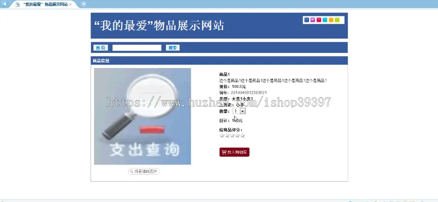 【毕设】jsp465物品展示网站（ssh）毕业设计