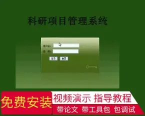 【毕设】jsp955科研项目管理系统mysql毕业设计