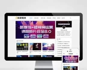 （自适应手机版）响应式抖音课程培训资讯类网站织梦模板html5抖音培训新闻资讯网站源