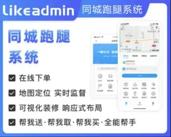 likeshop同城跑腿系统|H5微信小程序公众号|thinkphp|帮取帮送帮买任何事