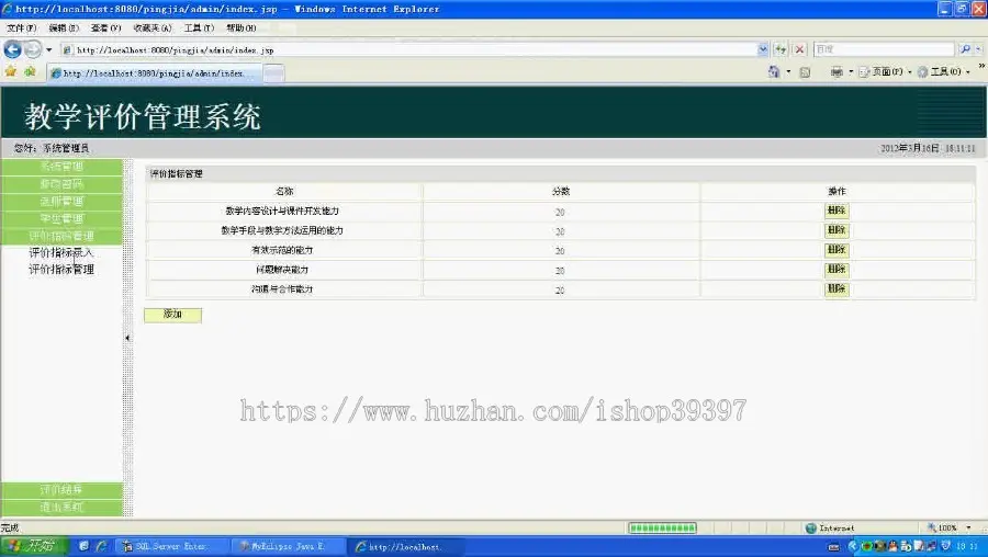 【毕设】jsp1632教师教学在线评教系统sqlserver毕业设计