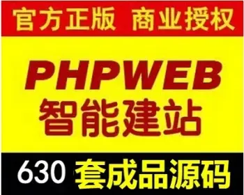 phpweb建站系统成品网站模板智能建站630套完成无限制源码程序