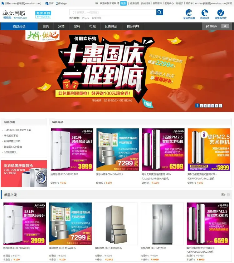 Ecshop家电数码海尔商城电商整站源码，PC+WAP+微信分销商城，微信支付+短信功能等 