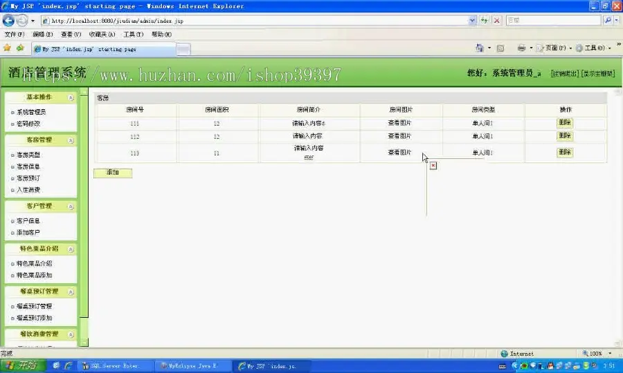 【毕设】jsp1388酒店管理系统sqlserver毕业设计