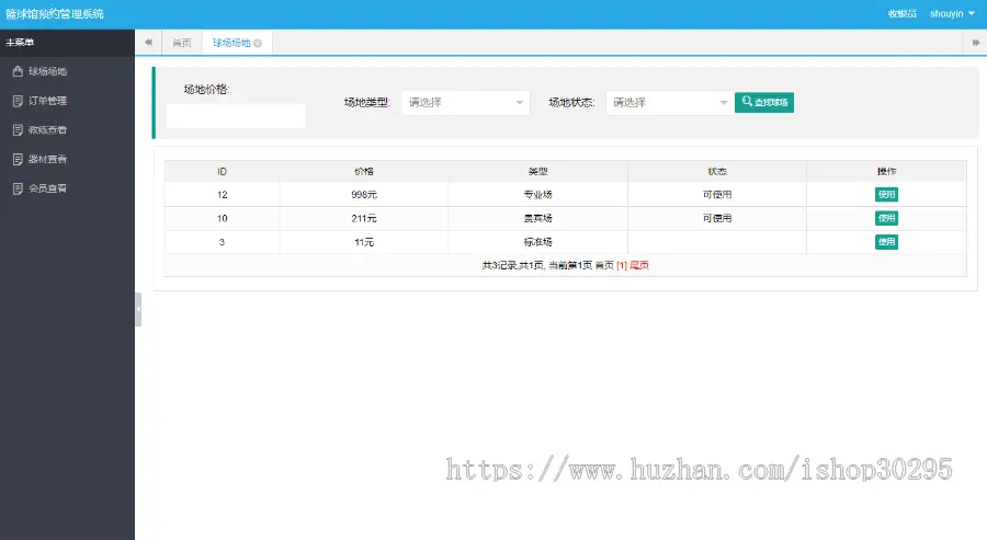 基于jsp+mysql+Spring+hibernate+Struts 2的SSH篮球馆场地管理系统