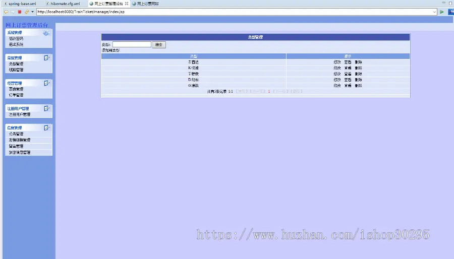 基于jsp+mysql+Spring+hibernate+Struts 2的SSH火车票售票管理系统