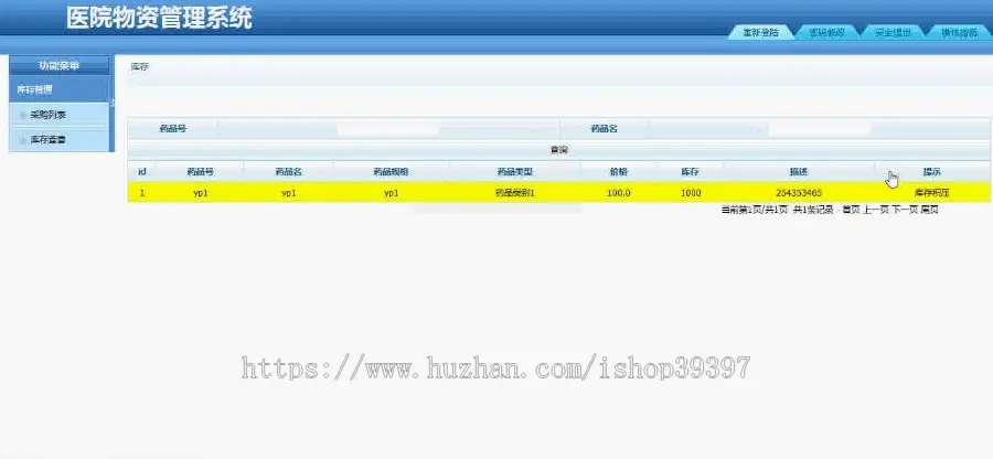 【毕设】jsp552医院物资管理系统ssh毕业设计